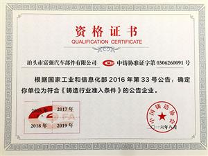 富強(qiáng)資格證書